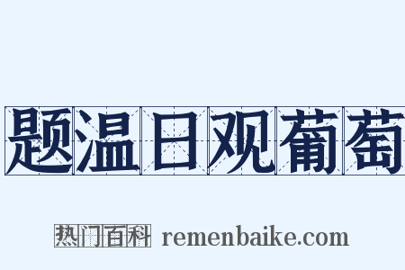 题温日观葡萄是什么意思的图片